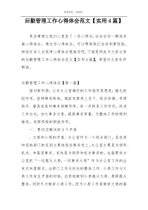 后勤管理工作心得体会范文【实用4篇】