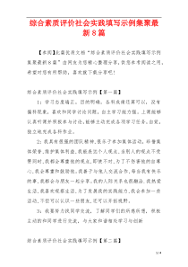 综合素质评价社会实践填写示例集聚最新8篇