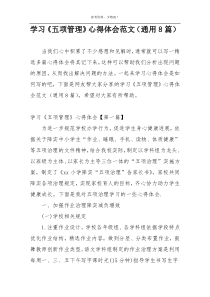 学习《五项管理》心得体会范文（通用8篇）