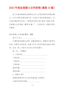 2023年商品混凝土合同表格（最新10篇）