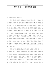 学习体会——管理沟通2篇