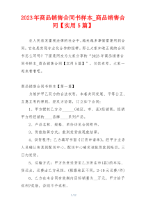 2023年商品销售合同书样本_商品销售合同【实用5篇】