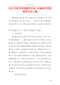 2023年家长学校教学计划 乡镇老年学校教学计划4篇