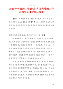 2023年客服的工作计划 客服人员的工作计划大全【优推4篇】