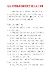 2023年感悟成长演讲稿范文【热选5篇】
