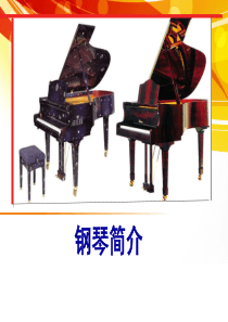 钢琴简介