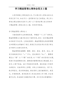 学习精益管理心得体会范文2篇