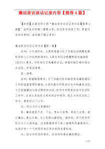 廉洁家访谈话记录内容【推荐4篇】