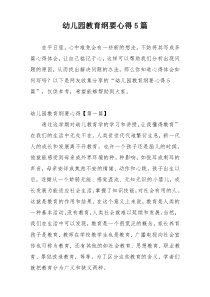 幼儿园教育纲要心得5篇