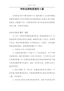 学校巡逻制度通用5篇