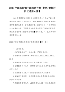 2023年商场促销主题活动方案(案例)策划样例【通用4篇】
