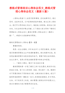 教练式管理培训心得体会范文_教练式管理心得体会范文（最新5篇）