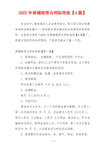 2023年商铺租赁合同标准版【4篇】