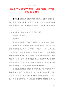 2023年交通安全教育主题讲话稿三分钟【优推4篇】