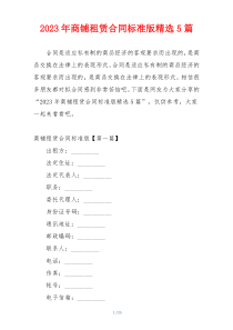 2023年商铺租赁合同标准版精选5篇