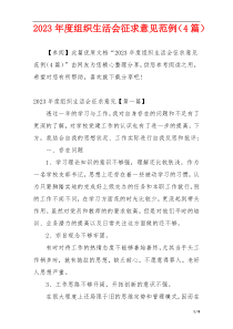 2023年度组织生活会征求意见范例（4篇）