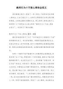 教师行为十不准心得体会范文