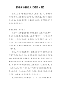 管理演讲稿范文【通用4篇】
