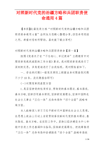 对照新时代党的治疆方略和兵团职责使命通用4篇