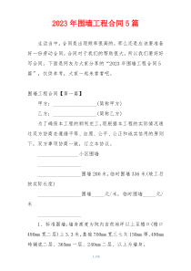 2023年围墙工程合同5篇
