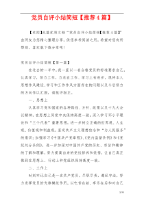 党员自评小结简短【推荐4篇】
