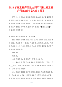 2023年固定资产借款合同印花税_固定资产借款合同【热选5篇】