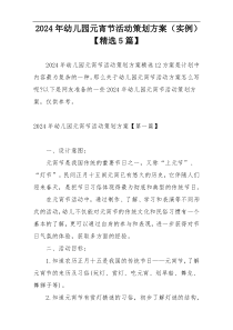 2024年幼儿园元宵节活动策划方案（实例）【精选5篇】