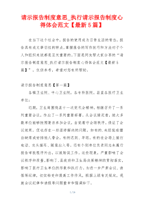 请示报告制度意思_执行请示报告制度心得体会范文【最新5篇】