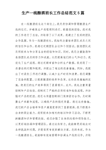 生产一线酿酒班长工作总结范文5篇