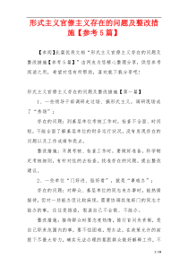 形式主义官僚主义存在的问题及整改措施【参考5篇】