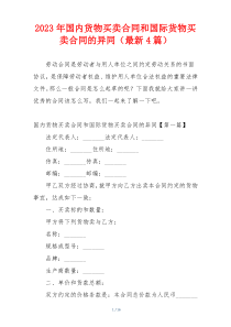 2023年国内货物买卖合同和国际货物买卖合同的异同（最新4篇）