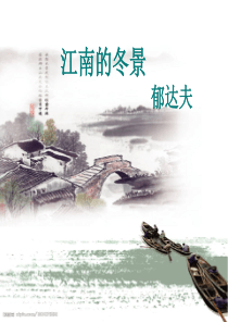 江南的冬景课件-思路清晰版-公开课