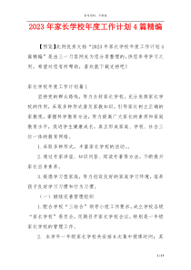 2023年家长学校年度工作计划4篇精编