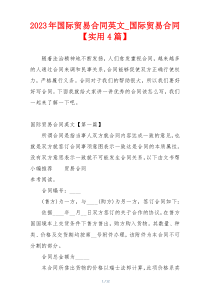 2023年国际贸易合同英文_国际贸易合同【实用4篇】