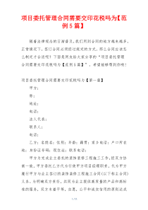 项目委托管理合同需要交印花税吗为【范例5篇】