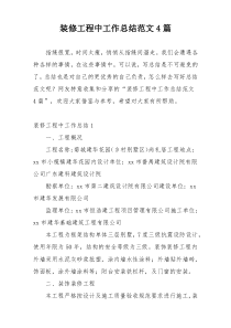 装修工程中工作总结范文4篇