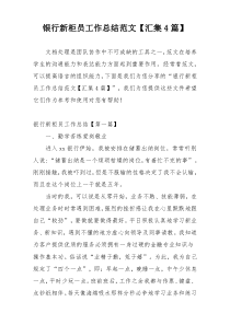 银行新柜员工作总结范文【汇集4篇】