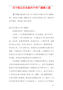 关于铭记历史振兴中华广播稿5篇
