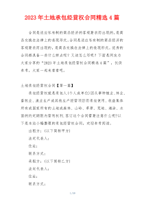 2023年土地承包经营权合同精选4篇