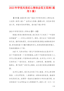 2023年学党风党纪心得体会范文范例（通用5篇）