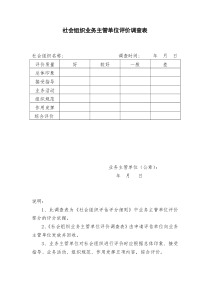 社会组织业务主管单位评价调查表