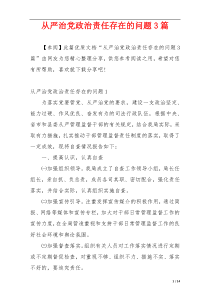 从严治党政治责任存在的问题3篇