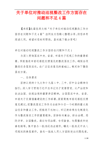 关于单位对推动巡视整改工作方面存在问题和不足4篇