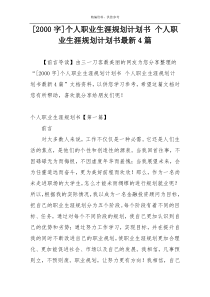[2000字]个人职业生涯规划计划书 个人职业生涯规划计划书最新4篇