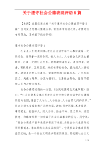 关于遵守社会公德表现评语5篇