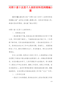 对照十查十反思个人剖析材料范例精编3篇