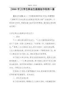 [5000字]大学生职业生涯规划书范例3篇