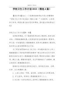 学校卫生工作计划2023（精选4篇）