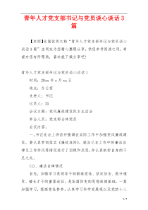 青年人才党支部书记与党员谈心谈话3篇