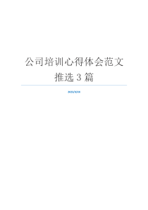 公司培训心得体会范文推选3篇